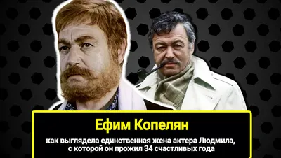 Ефим Копелян: произошедшее с сыном его подкосило | Кумиры наших и прошедших  лет | Дзен