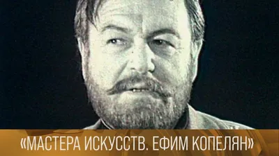 КИНО ФИЛЬМЫ АКТЕРЫ ИСТОРИЯ on Instagram: "Ефим Копелян - советский актер  театра и кино, Народный артист СССР Ставьте ❤️ поддержите проект  @historykino Ефим Захарович Копелян родился (30 марта)  года