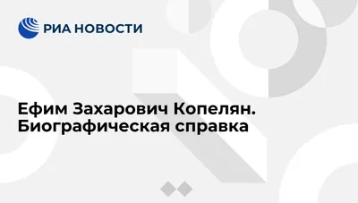 Его Гнат Бурнаш из “Неуловимых мстителей” был лучшим атаманом в советском  кино. Как сложилась судьба Ефима Копеляна | Rock Story | Дзен