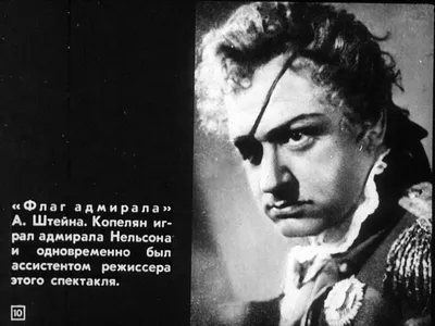 110 лет со дня рождения актёра театра и кино; народного артиста СССР Ефима  Копеляна