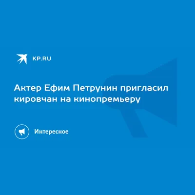 Актер Ефим Петрунин представил кировчанам российских хоррор