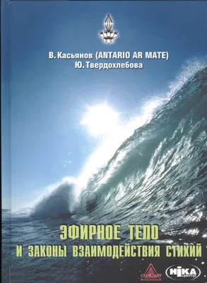 Эфирное тело и законы взаимодействия стихий: Аура и сушумна; Природные  стихии; Чакральная система. | Твердохлебова Юлия, Касьянов Виктор - купить  с доставкой по выгодным ценам в интернет-магазине OZON (654171083)