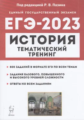 Книга Легион ЕГЭ История. (800 заданий базового, повышенного и высокого  уровней сложнос... - купить книги для подготовки к ЕГЭ в  интернет-магазинах, цены на Мегамаркет |