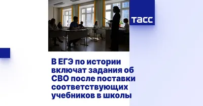 В ЕГЭ по истории включат задания об СВО после поставки соответствующих  учебников в школы