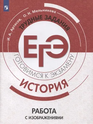 История. Трудные задания ЕГЭ. Готовимся к экзамену. Работа с изображениями  (Мельникова Ольга Николаевна, Артасов Игорь Анатольевич). ISBN:  978-5-09-095480-8 ➠ купите эту книгу с доставкой в интернет-магазине  «Буквоед» - 13584874