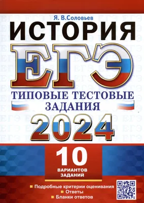 ЕГЭ-2024. История. Задания с развёрнутым ответом. Сборник заданий А.  Ощепков, Р. Пазин : купить в Минске в интернет-магазине — 