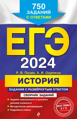 Книга ЕГЭ-2024. История. Задания с развёрнутым ответом. Сборник заданий -  купить книги для подготовки к ЕГЭ в интернет-магазинах, цены на Мегамаркет  | 978-5-04-104078-9