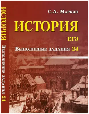 История. Трудные задания ЕГЭ. Работа с текстом. купить на сайте группы  компаний «Просвещение»