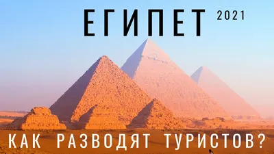 Египет принял больше туристов, но уперся в «потолок» | Ассоциация  Туроператоров