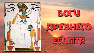 Египетские боги с именами [2 картинки]