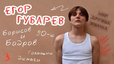 Егор Губарев и Федор Рощин из сериала «Мир! Дружба! Жвачка!»: о новом  сезоне, Викторе Сухорукове и казусах на съемках | Открытый Нижний