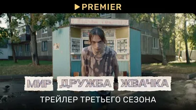 Сериал Мир! Дружба! Жвачка! (Россия, 2020 - ...) – Афиша-Сериалы