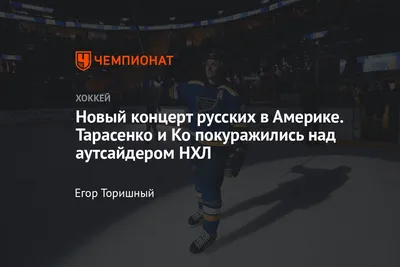 Сент-Луис» уверенно переиграл «Аризону», голы Тарасенко, Бучневича,  Барбашёва, видео - Чемпионат