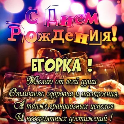 Открытки "Егор, с Днем Рождения!" (100+)