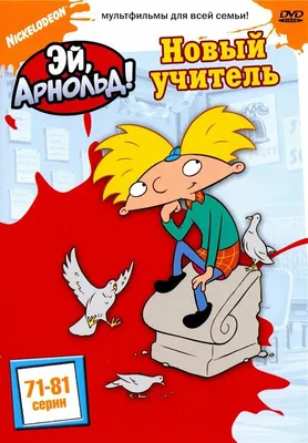 Мультфильму «Эй, Арнольд!» 25 лет. Привет, старики