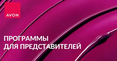 Сайт Avon | Каталог Эйвон онлайн - Часто задаваемые вопросы по представителям  Avon