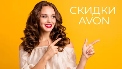 Вход на сайт для представителей AVON | AVON Россия Главная.