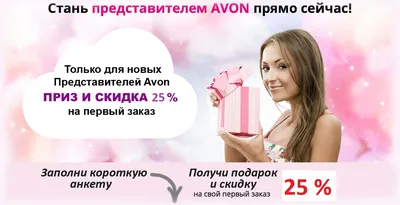 Как получить посылку Эйвон: варианты доставки заказов Avon для  представителей в ХабаровскеКак стать представителем Эйвон