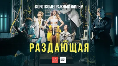 «Раздающая» и другие супергерои в имиджевой кампании Дом.ru - Рамблер/кино