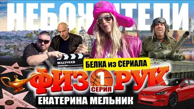 💎 Небожители • Екатерина Мельник (часть1): Белку из сериала "Физрук"  психолог Сатья кинул под танки - YouTube