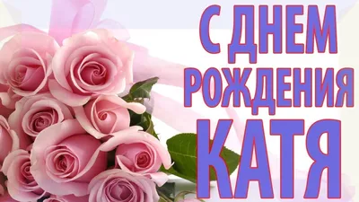 Картинки "Катя, с Днем Рождения!" (75 шт.)