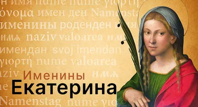 Имя Екатерина - Православный журнал «Фома»