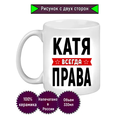 РПК "Креатив" Чашка с именем / Кружка с приколом / Екатерина