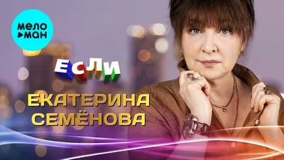 ♫ Екатерина Семенова | iHeart