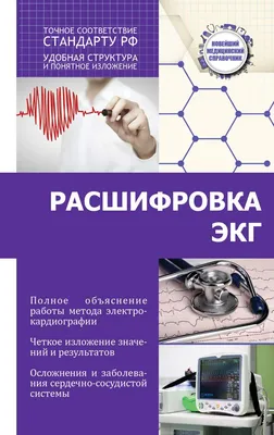 Расшифровка ЭКГ по кардиологии | Упражнения и задачи Кардиология | Docsity