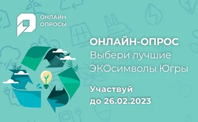 Голосуем за лучшие лозунги и логотипы экологических символов Югры! |  Государственная библиотека Югры