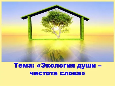 Плакат на тему: экология души в …» — создано в Шедевруме