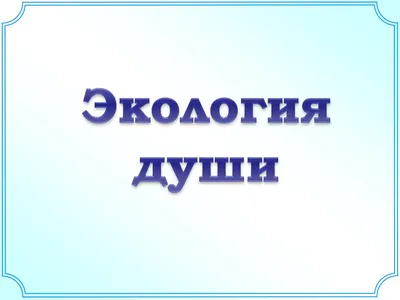 PPT - Экология души PowerPoint Presentation, free download - ID:5013356