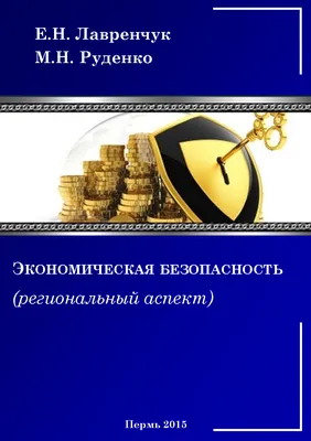 Экономическая безопасность государства в условиях глобализации