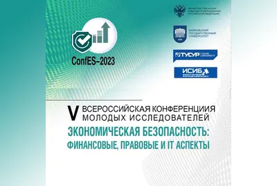 Всероссийская конференция, посвященная экономической безопасности, прошла в  ИСИБ ТУСУРа