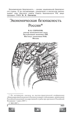 Экономическая безопасность России – тема научной статьи по экономике и  бизнесу читайте бесплатно текст научно-исследовательской работы в  электронной библиотеке КиберЛенинка