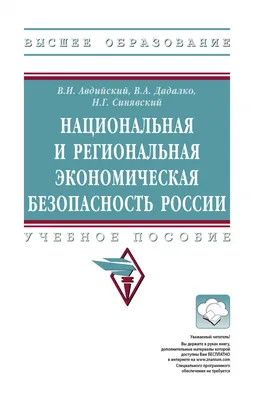 Книга Национальная и региональная экономическая безопасность России