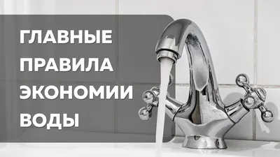 Экономия воды на кухне | Интернет-магазин BulBul