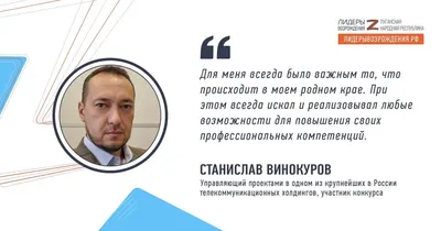 Конкурс – это замечательная возможность для того, чтобы все неравнодушные  патриоты могли реализовать свои идеи», – участник конкурса «Лидер