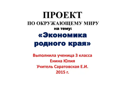 Проект по окружающему миру "Экономика родного края" (3 класс, УМК "Школа  России")