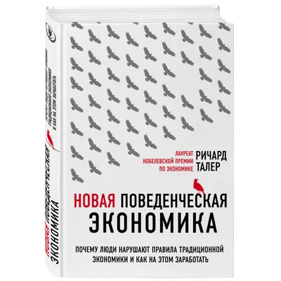 Книга Эксмо Новая поведенческая экономика Почему люди нарушают правила  традиционной экономики купить по цене 888 ₽ в интернет-магазине Детский мир