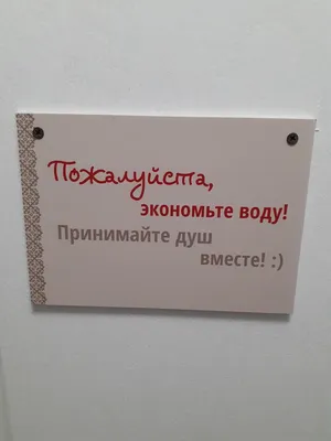 экономьте воду принимайте душ вместе / смешные картинки и другие приколы:  комиксы, гиф анимация, видео, лучший интеллектуальный юмор.