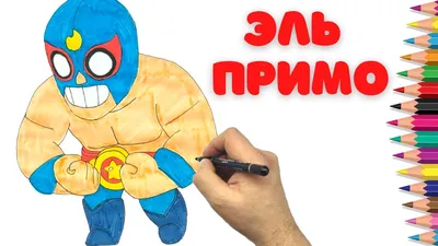 Концепт скина на Эль Примо! "Эль Фризо" Author:ArtDoCool | Brawl Stars  Studio | ВКонтакте