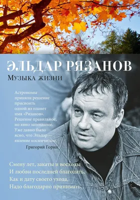 Музыка жизни (Эльдар Рязанов) - купить книгу с доставкой в  интернет-магазине «Читай-город». ISBN: 978-5-38-920061-6