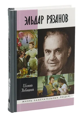 Эльдар Рязанов | Новицкий Евгений Игоревич - купить с доставкой по выгодным  ценам в интернет-магазине OZON (154863264)