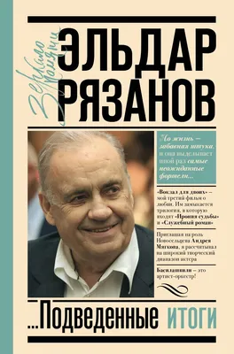 Грустное лицо комедии, или Наконец подведенные итоги (Эльдар Рязанов) -  купить книгу с доставкой в интернет-магазине «Читай-город». ISBN:  978-5-17-150382-6