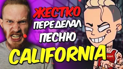 😈 ПЕРЕДЕЛАЛ ПЕСНЮ «Элджей - California» под ЖЕСТКИЙ КЛУБНЯК! / ЭЛДЖЕЙ в  стиле COMPLEXTRO - YouTube