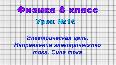 Чем опасен электрический ток | Энергофиксик | Дзен