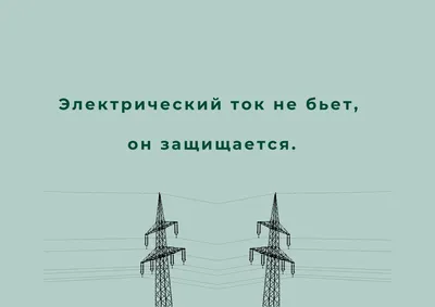 электрика / смешные картинки и другие приколы: комиксы, гиф анимация,  видео, лучший интеллектуальный юмор.