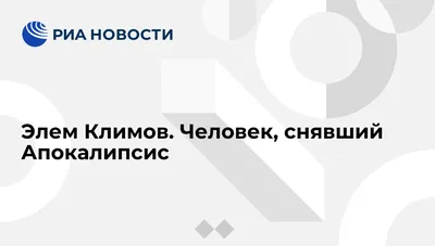 Иди и смотри» (режиссёр Элем Климов, 1985), советский постер к фильму, 1985  год (2)