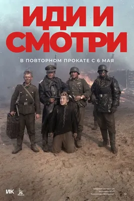 Фильм Элема Климова «Иди и смотри» выходит в повторный прокат ВИДЕО -  StormMedia24